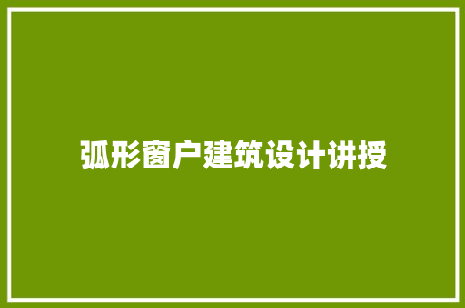 弧形窗户建筑设计讲授