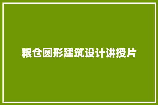 粮仓圆形建筑设计讲授片