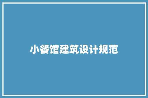 小餐馆建筑设计规范