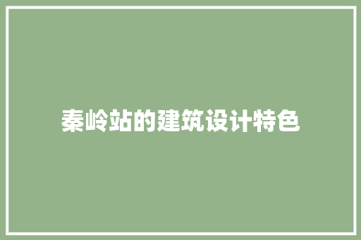 秦岭站的建筑设计特色