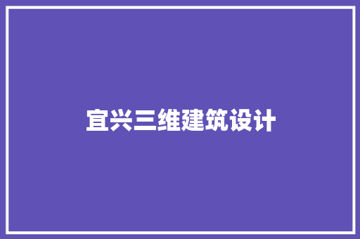 宜兴三维建筑设计