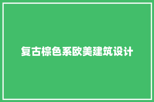 复古棕色系欧美建筑设计