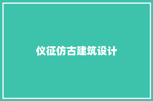 仪征仿古建筑设计
