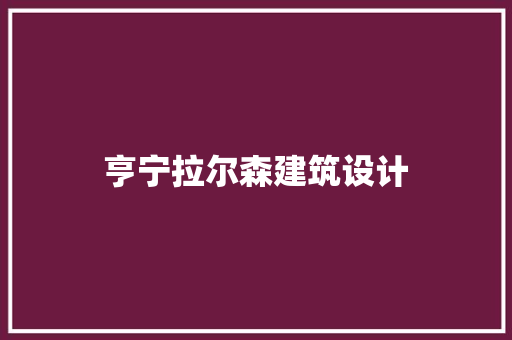亨宁拉尔森建筑设计