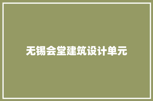 无锡会堂建筑设计单元 施工管理