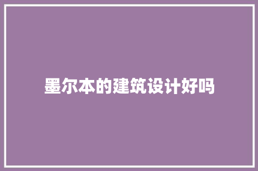 墨尔本的建筑设计好吗