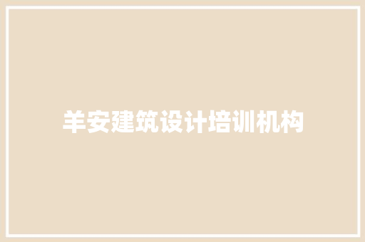 羊安建筑设计培训机构