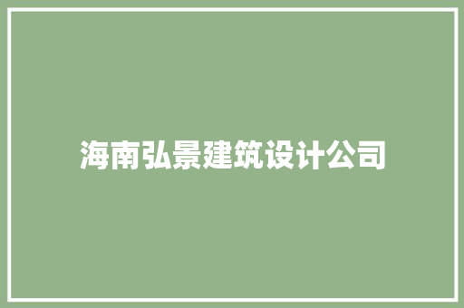 海南弘景建筑设计公司