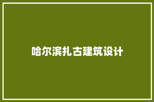 哈尔滨扎古建筑设计
