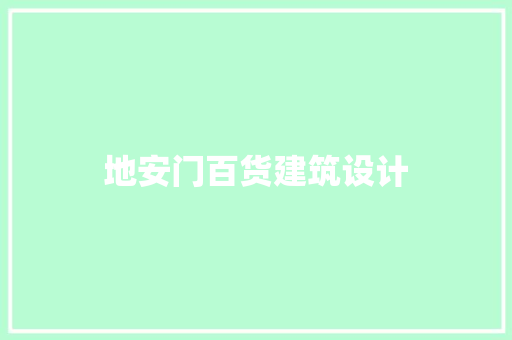地安门百货建筑设计
