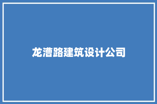龙漕路建筑设计公司
