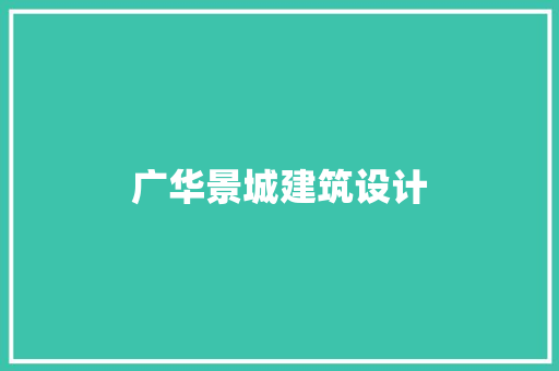广华景城建筑设计