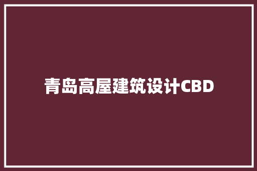 青岛高屋建筑设计CBD