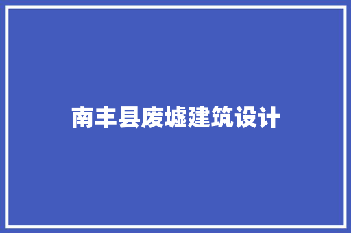 南丰县废墟建筑设计