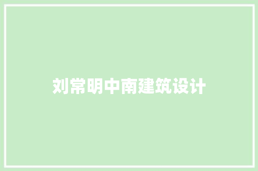 刘常明中南建筑设计