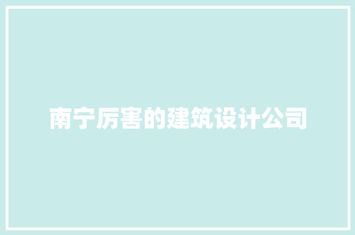 南宁厉害的建筑设计公司
