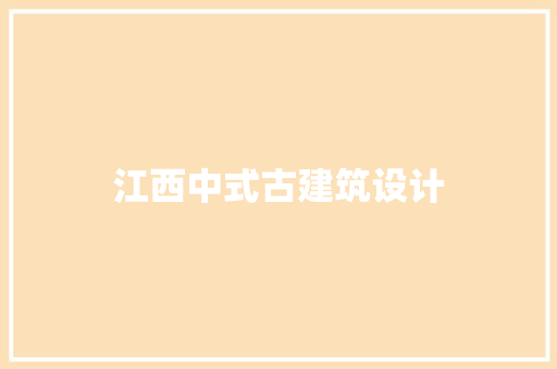 江西中式古建筑设计