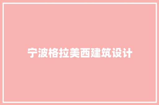 宁波格拉美西建筑设计