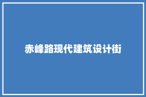 赤峰路现代建筑设计街