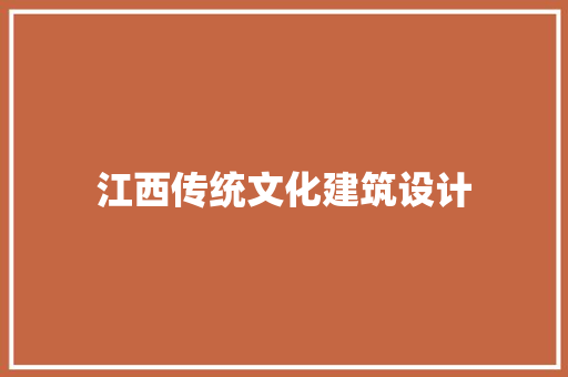 江西传统文化建筑设计