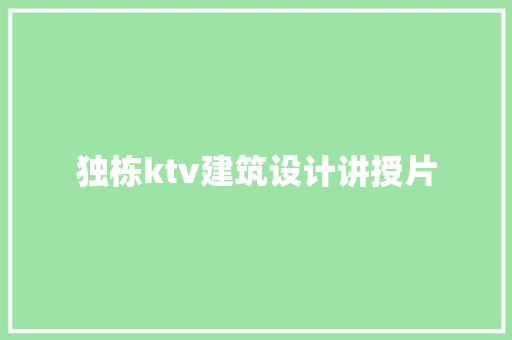 独栋ktv建筑设计讲授片