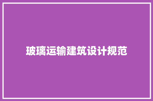 玻璃运输建筑设计规范