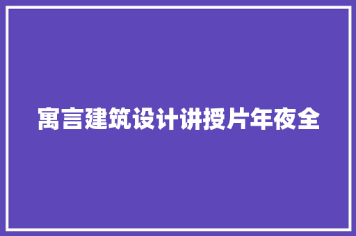 寓言建筑设计讲授片年夜全