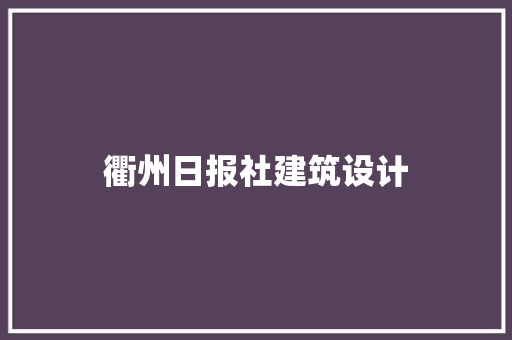 衢州日报社建筑设计