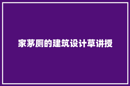 家茅厕的建筑设计草讲授