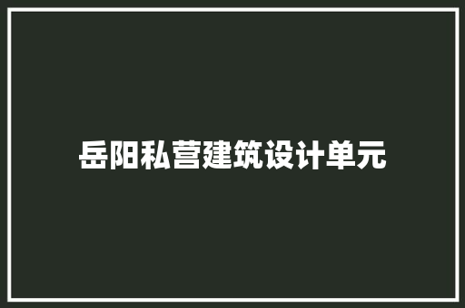 岳阳私营建筑设计单元