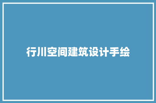 行川空间建筑设计手绘