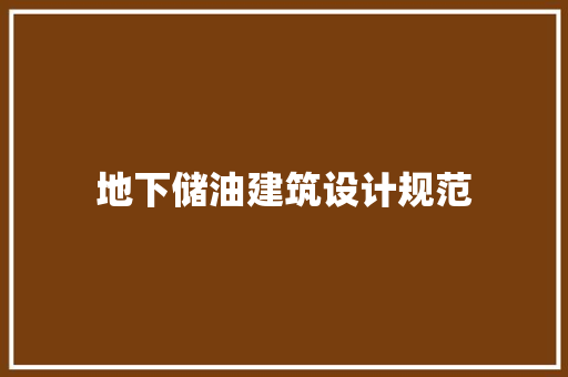 地下储油建筑设计规范