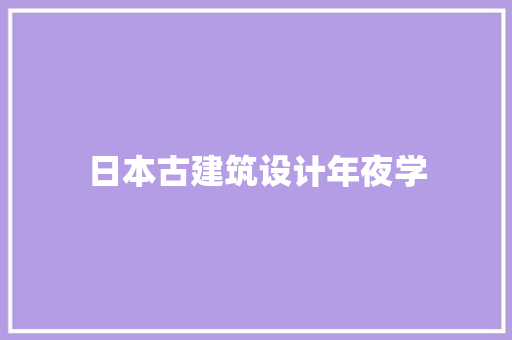 日本古建筑设计年夜学