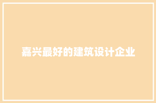 嘉兴最好的建筑设计企业