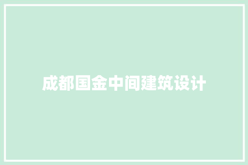 成都国金中间建筑设计