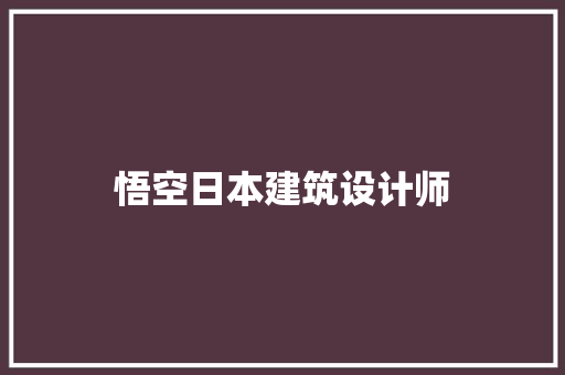 悟空日本建筑设计师