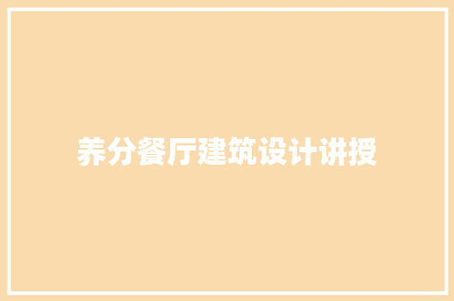 养分餐厅建筑设计讲授