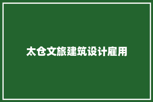 太仓文旅建筑设计雇用
