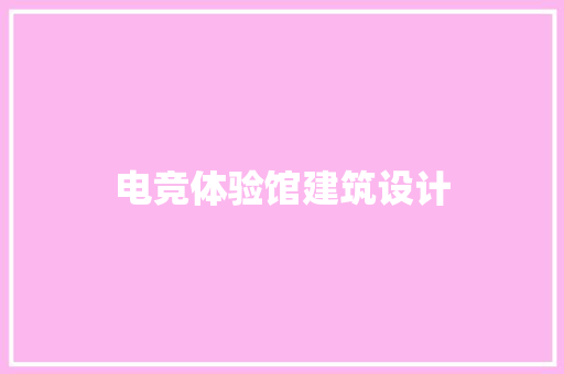 电竞体验馆建筑设计
