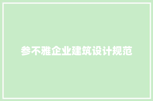 参不雅企业建筑设计规范