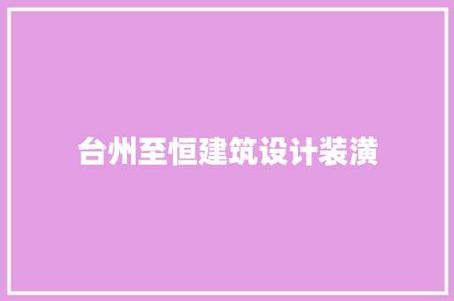 台州至恒建筑设计装潢
