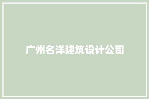 广州名洋建筑设计公司 新型材料