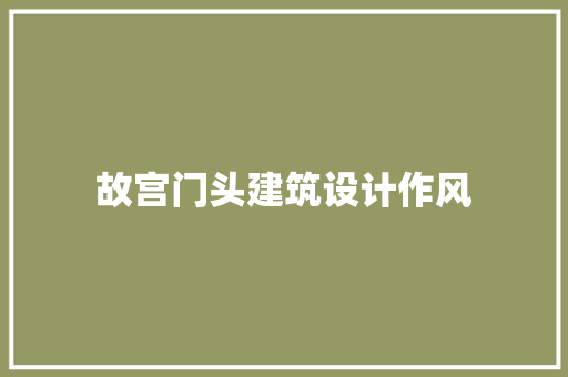 故宫门头建筑设计作风