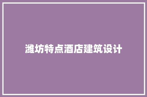 潍坊特点酒店建筑设计