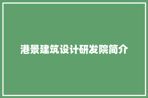 港景建筑设计研发院简介