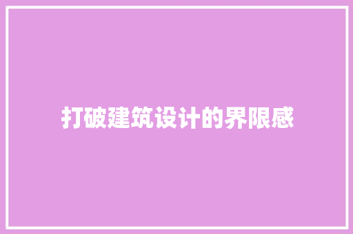 打破建筑设计的界限感