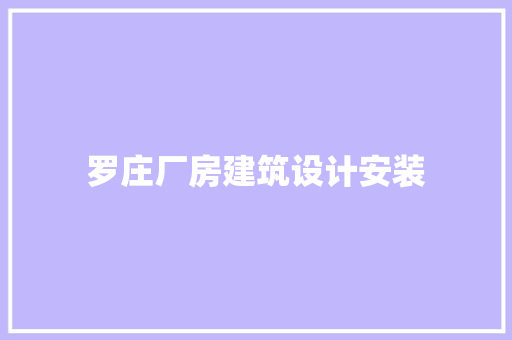 罗庄厂房建筑设计安装
