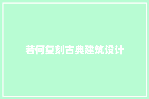 若何复刻古典建筑设计