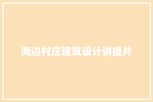 海边村庄建筑设计讲授片