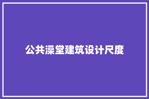 公共澡堂建筑设计尺度 施工技术